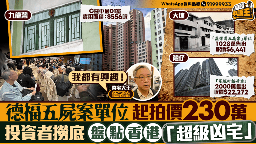 德福花園五屍命案凶宅開拍 投資者分析香港凶宅市場