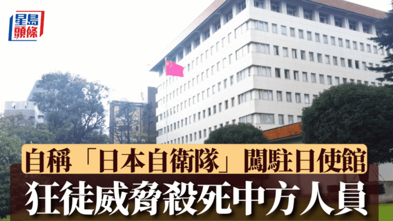 日本自衛隊員闖中國駐日使館 持刀威脅中方人員