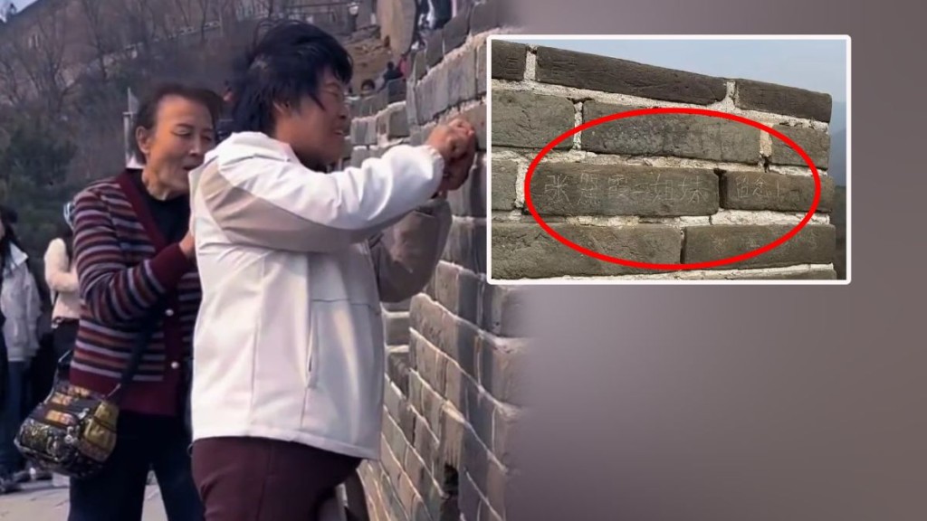 八達嶺長城牆磚遭刻字留念 兩名涉事遊客被行政拘留