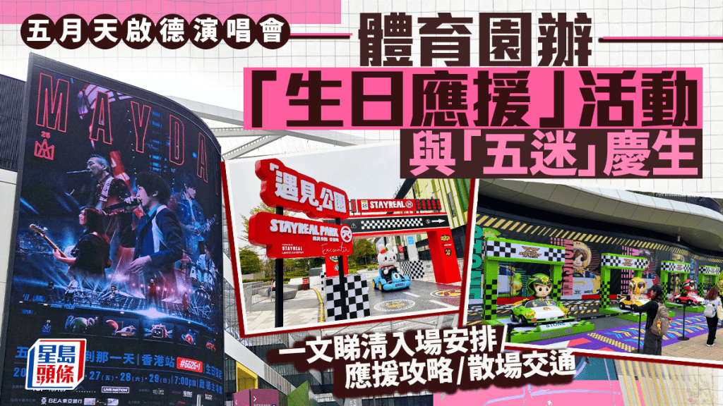 五月天香港演唱會彩排場及生日應援全攻略 附交通與入場安排