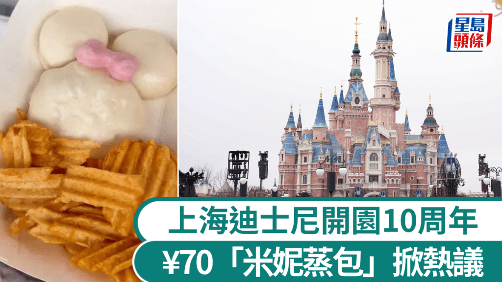 上海迪士尼米妮造型蒸包售價70元 引發網絡對主題樂園餐飲定價的討論