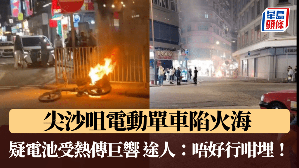 尖沙咀電動單車起火 疑電池受熱傳出爆響