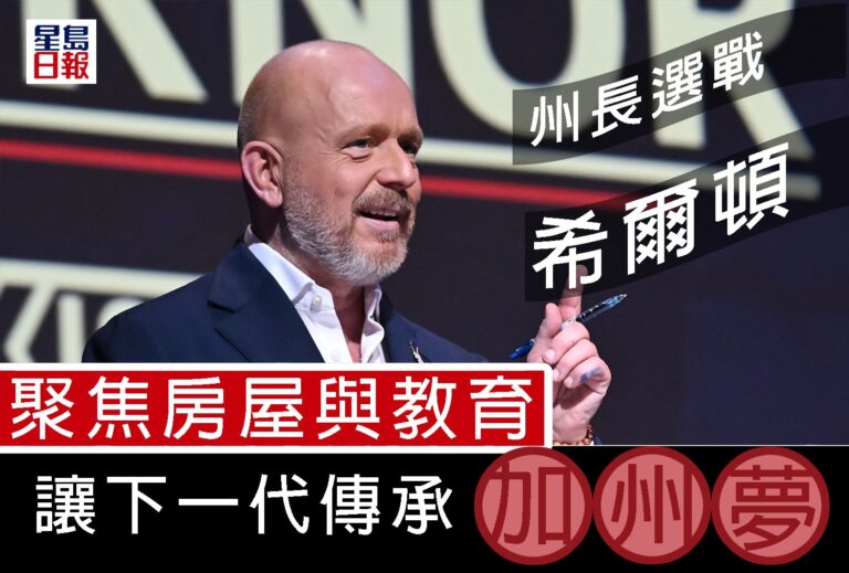 州長選戰——希爾頓 聚焦房屋與教育 讓下一代傳承「加州夢」｜細說燊語