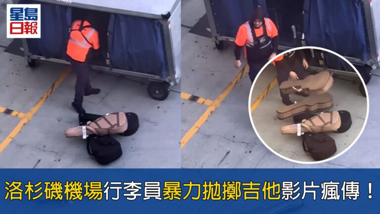 洛杉磯國際機場行李員粗暴拋擲吉他！400萬人次觀看影片引爆眾怒