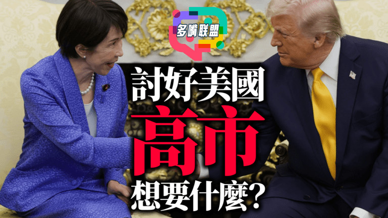 國語高市早苗砸730億，日本在押注什麼？美日升溫背後的亞洲算盤