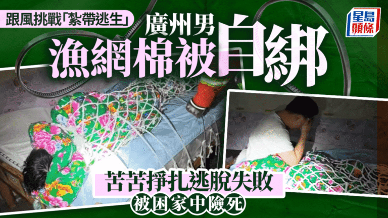廣州男子模仿網絡挑戰 紮帶逃生不成反被困 外賣員報警消防破門救人