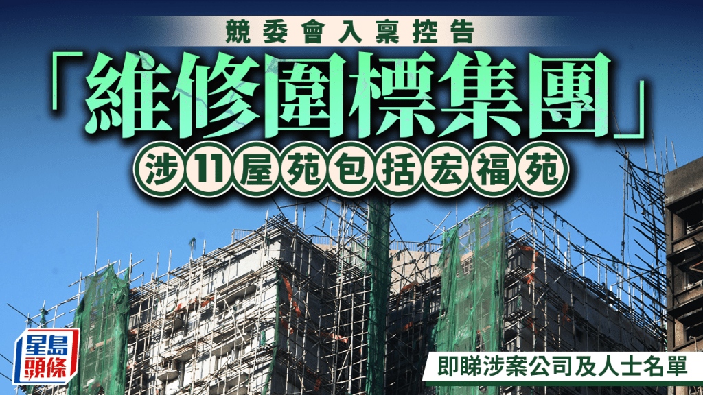 競委會入稟控告維修工程圍標集團 涉11屋苑近7億合約