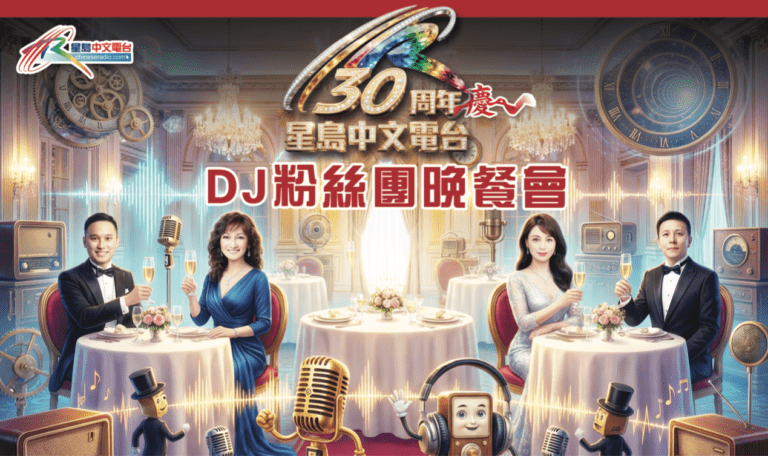 星島中文電台三十周年慶：DJ粉絲團晚餐會