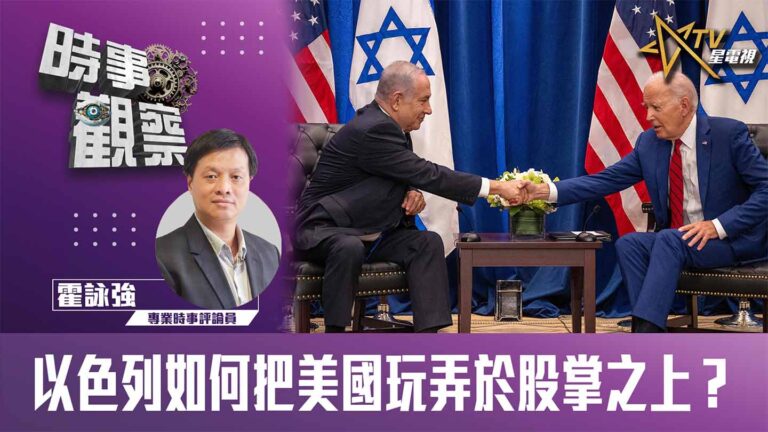 粵語以色列如何把美國玩弄於股掌之上？