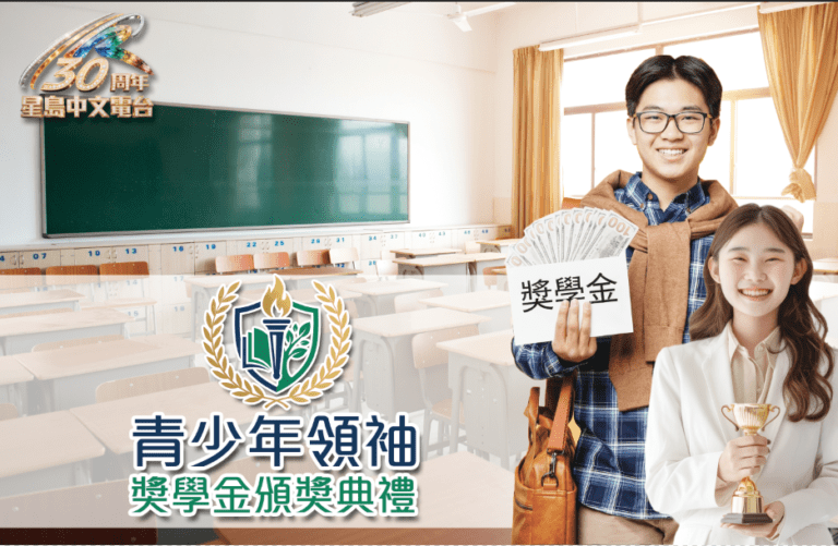 尋找表現卓越的青少年領袖！星島中文電台30週年慶特別企劃