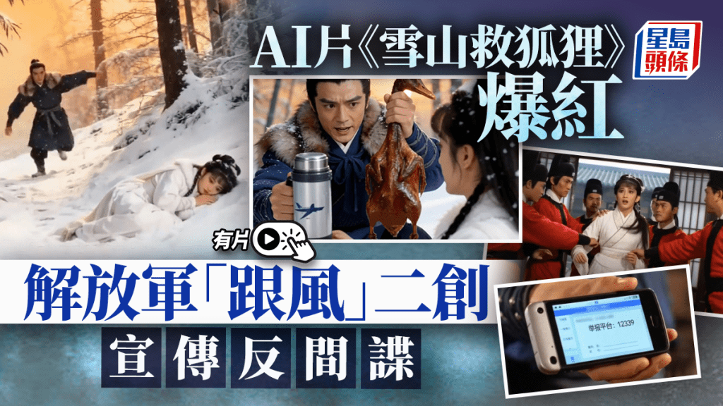 AI短片《雪山救狐狸》全網爆紅 解放軍及官媒參與二次創作