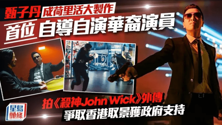 甄子丹成荷里活大製作首位自導自演華裔演員 拍《殺神John Wick》外傳爭取香港取景獲政府支持