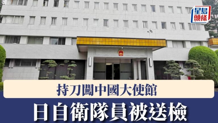 日本自衛官持刀闖中國大使館被送檢 外交部指「新型軍國主義」成患