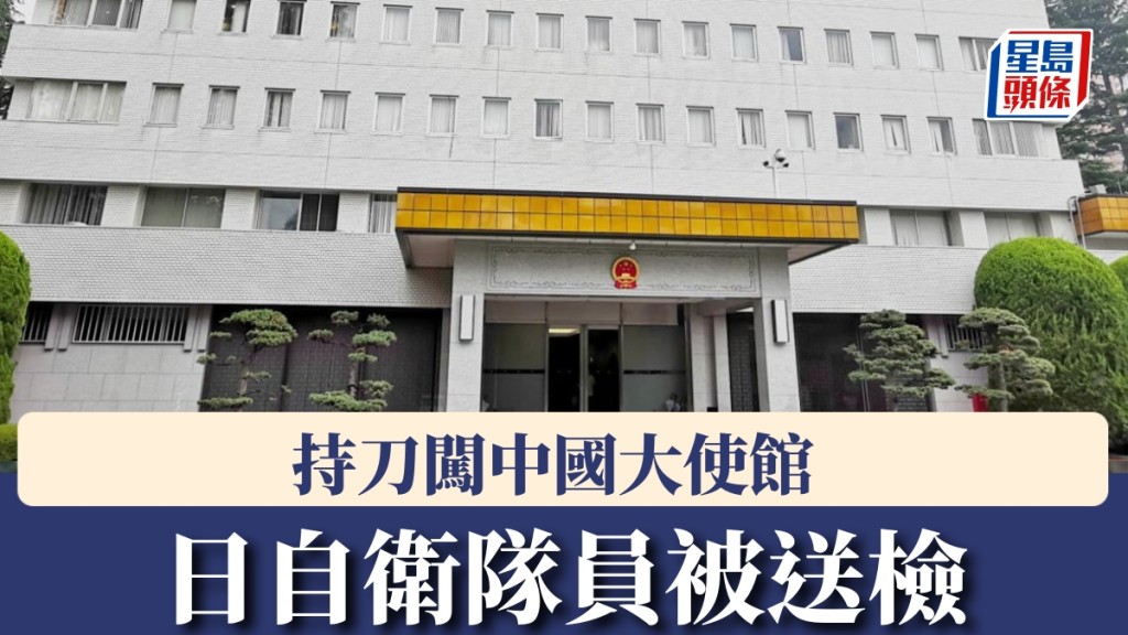 日本自衛官持刀闖中國大使館被送檢 外交部指「新型軍國主義」成患
