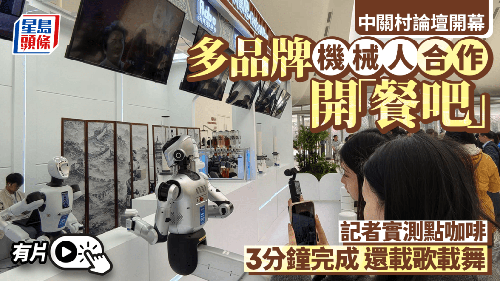 中關村論壇開幕 機械人聯手開餐吧 3分鐘沖咖啡兼配送