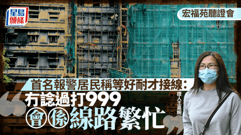 宏福苑火災聽證會｜首名報警居民稱致電999遇線路繁忙 證人指大維修期間平台積存廢物