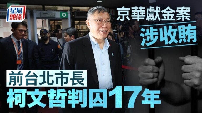 柯文哲涉京華城案一審判刑17年 褫奪公權6年