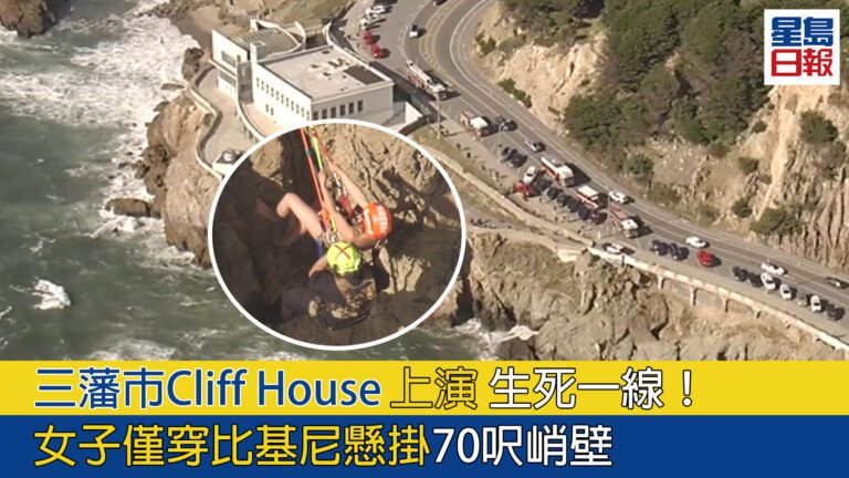 三藩市Cliff House上演生死一線！女子僅穿比基尼懸掛70呎峭壁