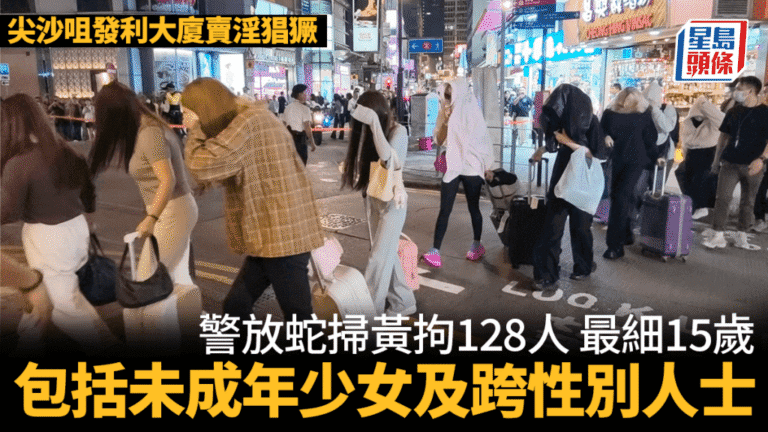 油尖警區聯同入境處展開「烽火」行動 尖沙咀發利大廈搗破賣淫場所拘128人