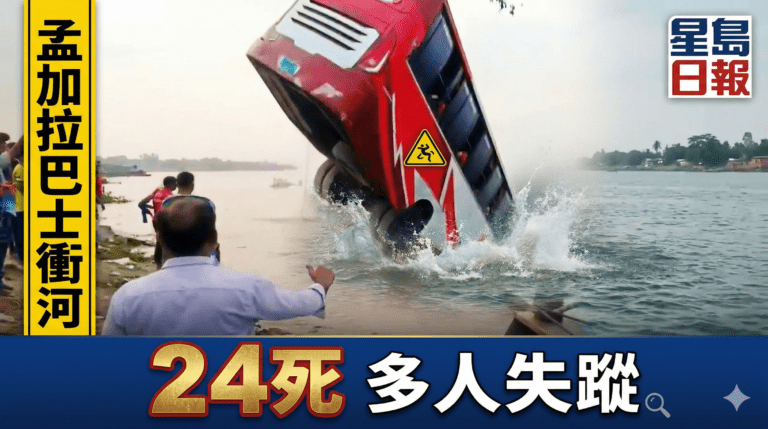 孟加拉巴士衝落河多名乘客被困車內至少24死　