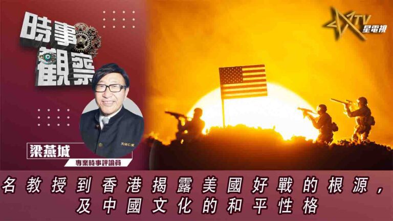 粵語名教授到香港揭露美國好戰的根源，及中國文化的和平性格