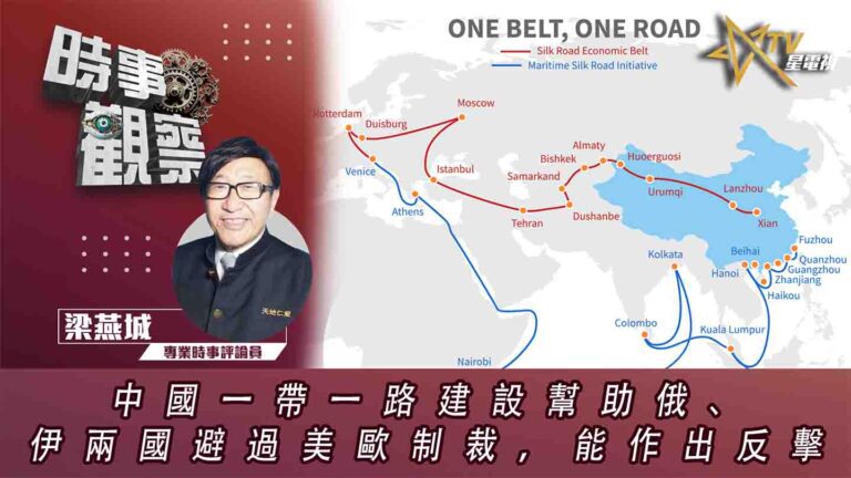 粵語中國一帶一路建設幫助俄、伊兩國避過美歐制裁，能作出反擊
