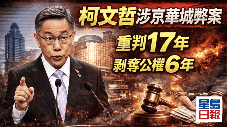 柯文哲涉京華城案一審重判17年 褫奪公權6年