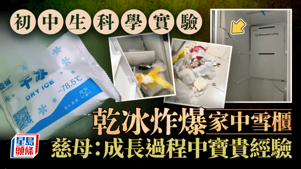 浙江少年乾冰實驗釀意外 新雪櫃爆炸損毀 母親藉機教育