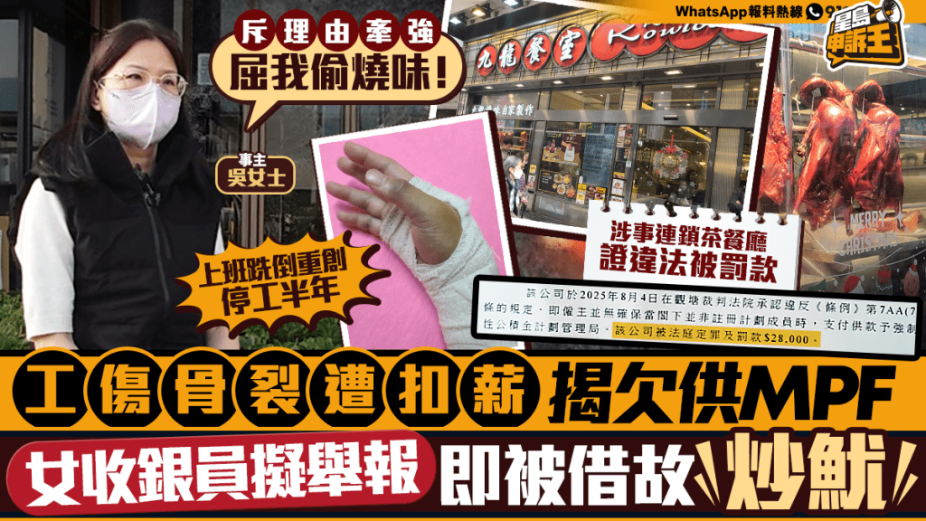 茶餐廳女收銀員工傷骨裂 復工後遭扣薪並揭發僱主欠供強積金