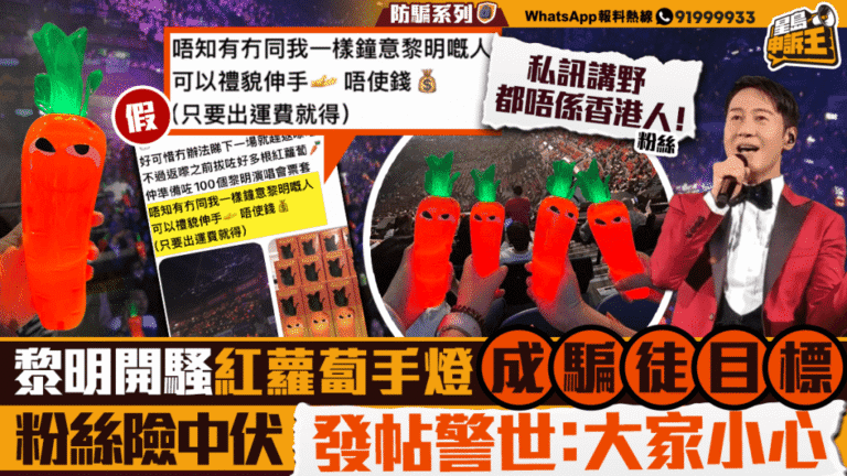 黎明演唱會「紅蘿蔔」手燈熱潮引騙局 粉絲險墮免費贈送陷阱