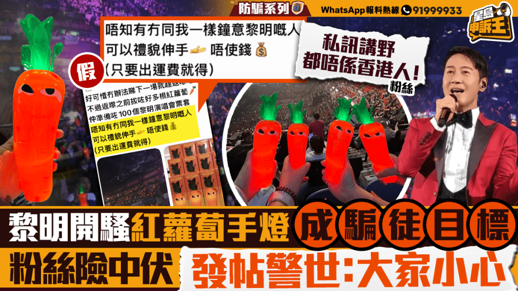 黎明演唱會「紅蘿蔔」手燈熱潮引騙局 粉絲險墮免費贈送陷阱