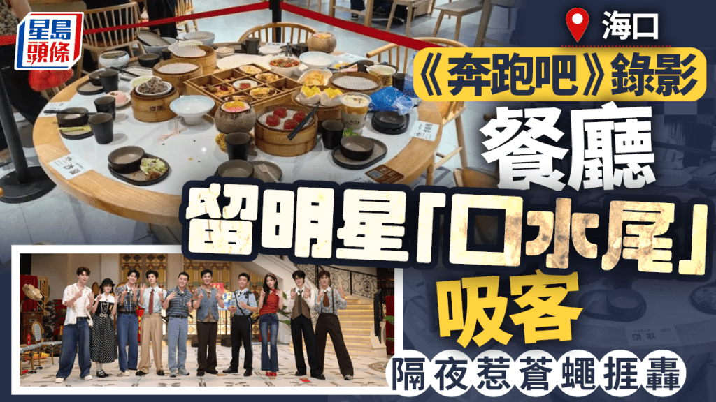 《奔跑吧14》海口錄影 餐廳保留明星剩飯供打卡惹衛生爭議
