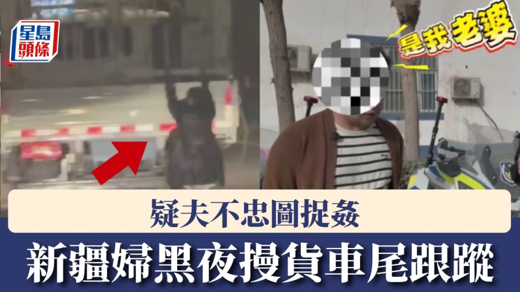 新疆婦疑夫不忠 黑夜攀附貨車尾跟蹤 涉危險駕駛被罰