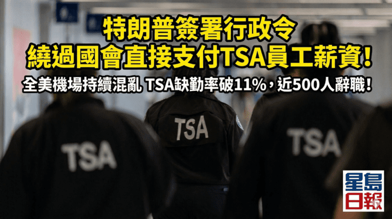 特朗普簽署行政令繞過國會直接支付TSA員工薪資