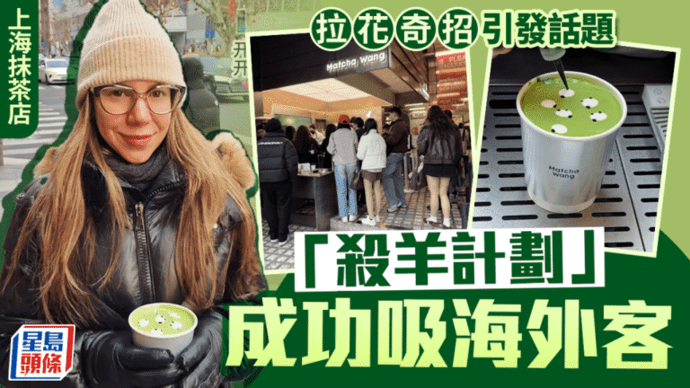 上海抹茶店「小羊拉花」TikTok爆紅 海外熱潮反向帶動本地消費