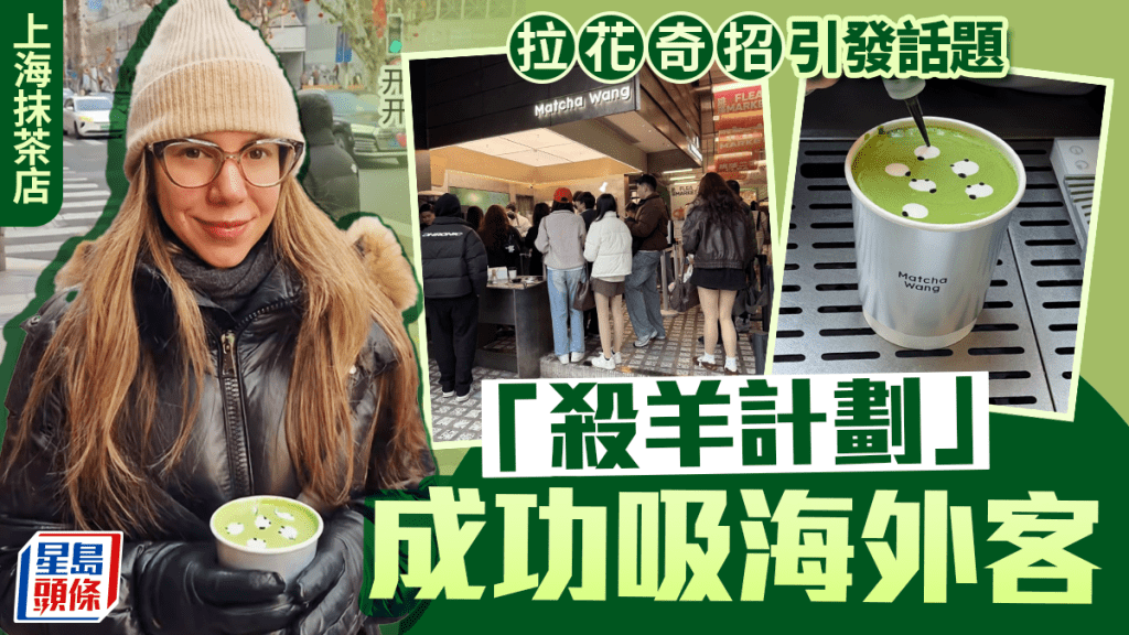 上海抹茶店「小羊拉花」TikTok爆紅 海外熱潮反向帶動本地消費