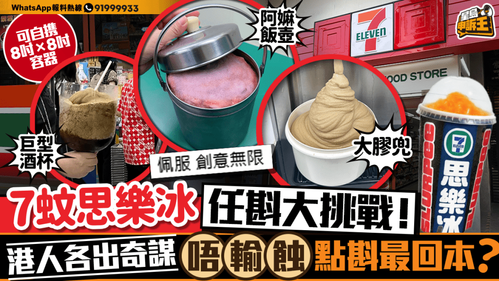 跑馬地便利店$7任斟思樂冰 數學老師分享三招挑戰容量極限