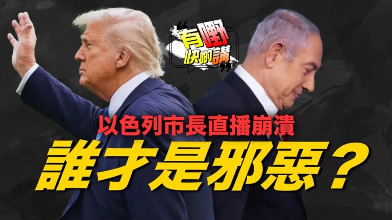 粵語以色列市長直播崩潰！誰才是這場戰爭的邪惡？｜美國終極一擊是什麼？