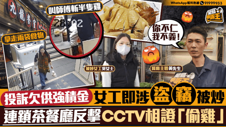 茶餐廳女工投訴欠供強積金後被指盜竊解僱 雙方各執一詞