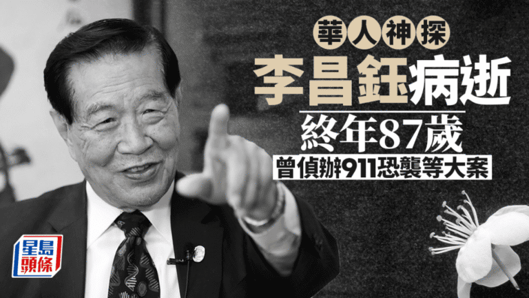 華裔神探李昌鈺逝世 享年87歲 遺囑捐贈器官僅保留眼睛