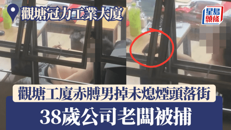 觀塘工廈男子高空拋下未熄煙頭 警方拘捕38歲公司負責人
