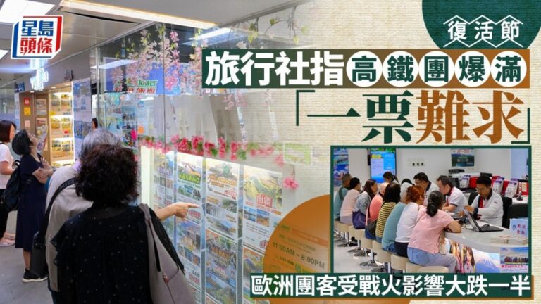 復活節旅遊趨勢：高鐵團爆滿一票難求 歐洲團受戰火影響客量大跌