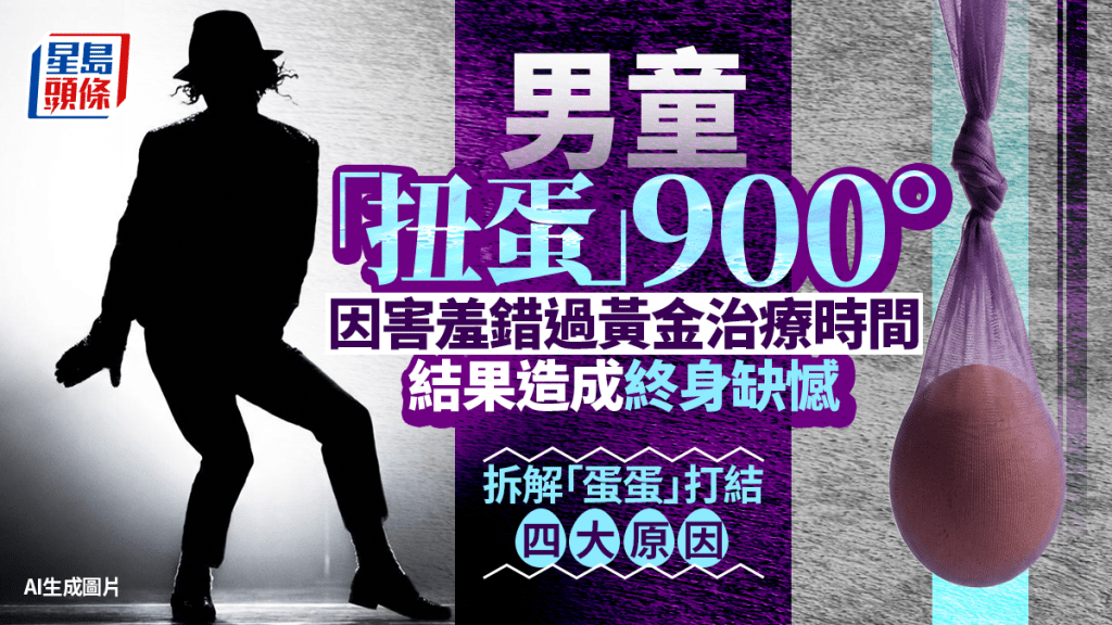 11歲男童延誤就醫致睪丸切除 醫生拆解睪丸扭轉成因與黃金治療期