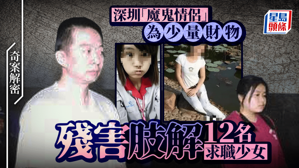 深圳布吉情侶連環殺害12名求職女子 為劫財碎屍毀證