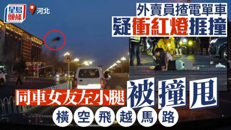河北外賣騎手疑闖紅燈釀嚴重車禍 女乘客重傷送院
