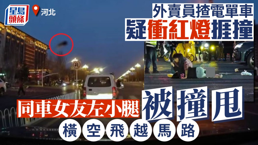 河北外賣騎手疑闖紅燈釀嚴重車禍 女乘客重傷送院