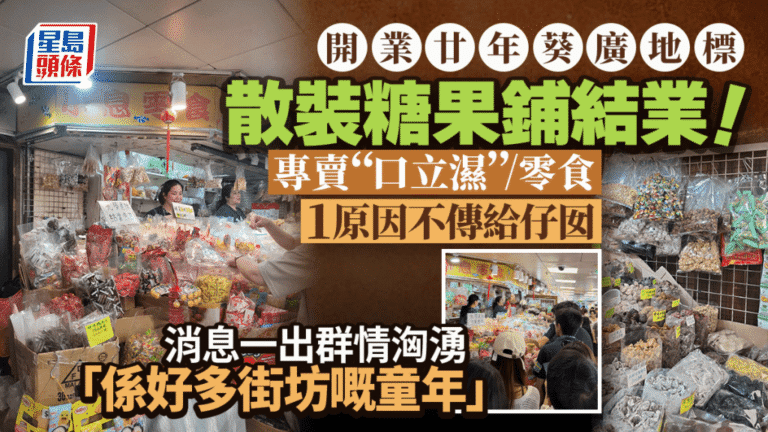葵涌廣場地標糖果店結業 開業廿載專營散裝零食 熟客紛至告別
