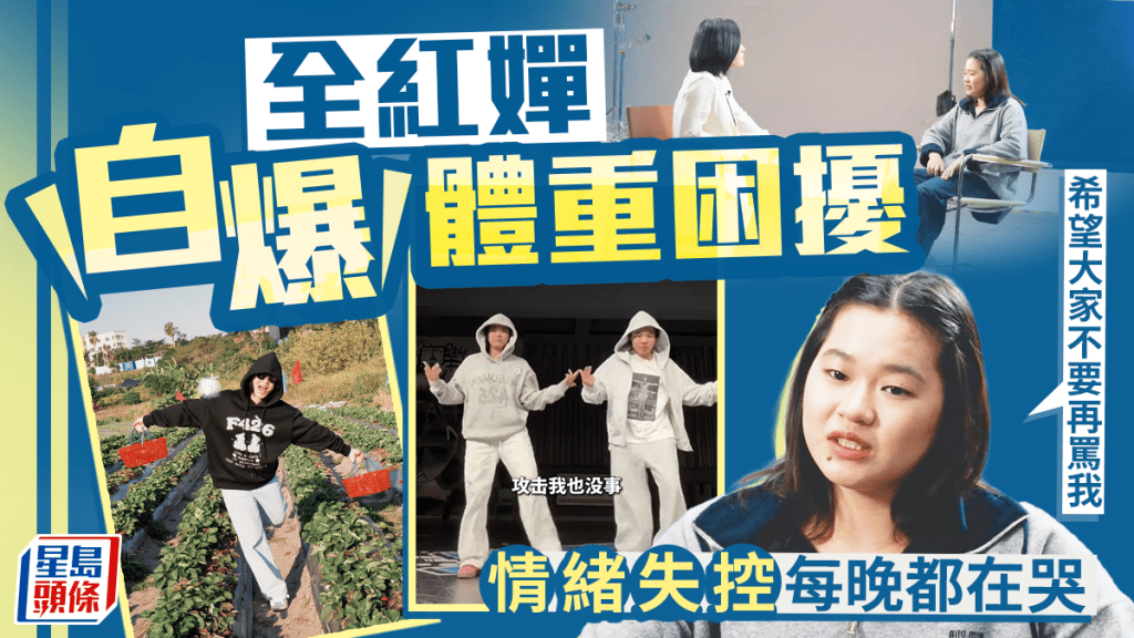 全紅嬋專訪吐露心聲 坦言2025年深受體重問題困擾