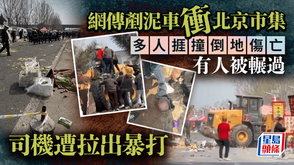 北京房山集市據報發生剷泥車衝撞事件 多人傷亡