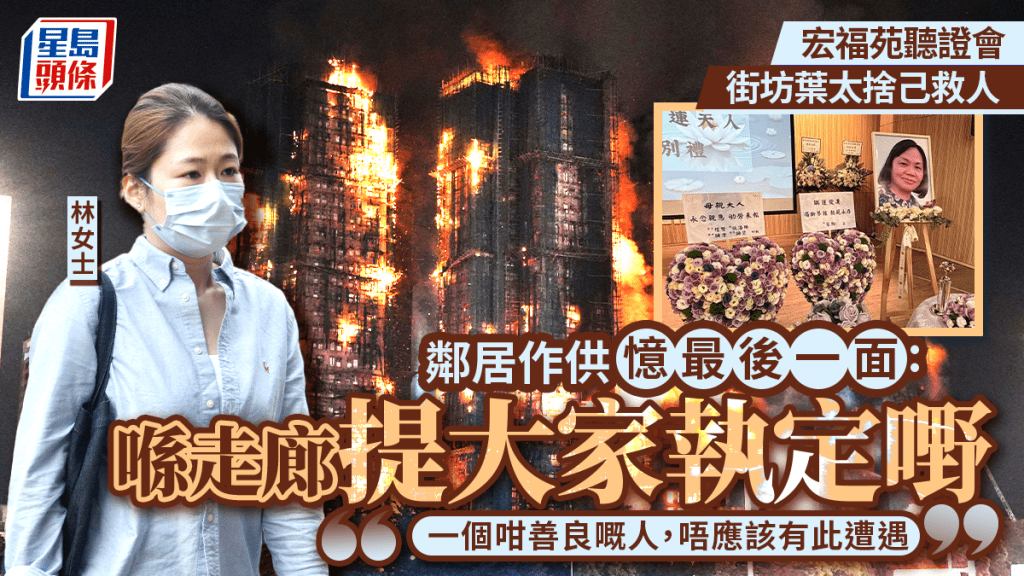 宏福苑聽證會續訊 居民憶述鄰居葉太提醒逃生經過